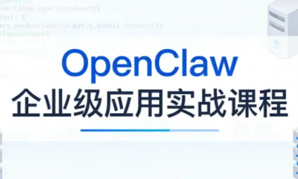 3ee337c7064c235bb14ccaa9553bba42.png OpenClaw企业级应用实战