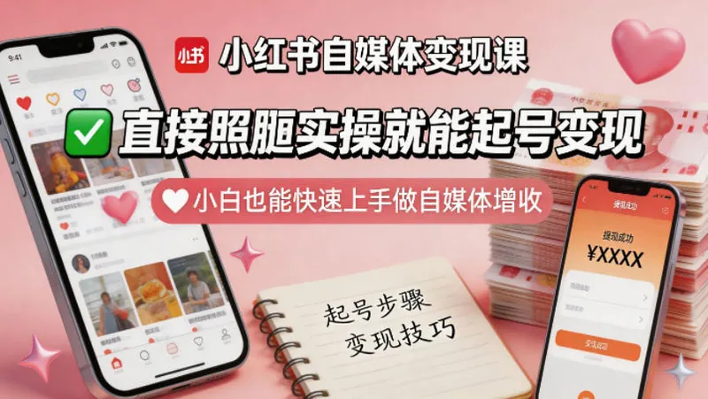b9643e75332f5b3432ffc5cd314d11a3.jpeg 小红书自媒体变现课,直接照搬实操就能起号变现,小白也能快速上手做自媒体增收
