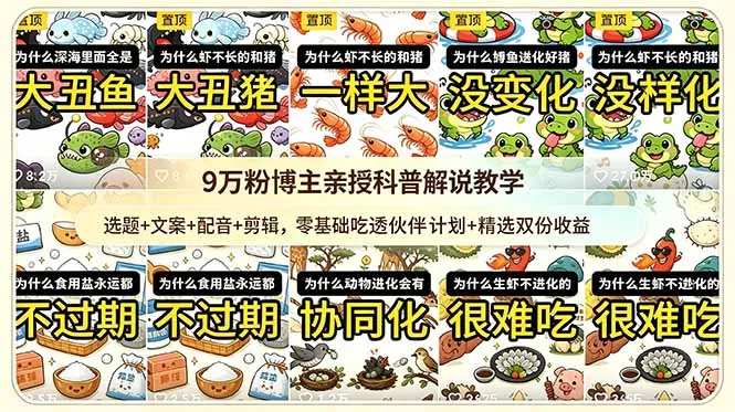 9w粉博主亲授科普解说教学：选题+文案+配音+剪辑，零基础吃透伙伴计划+精选双份收益