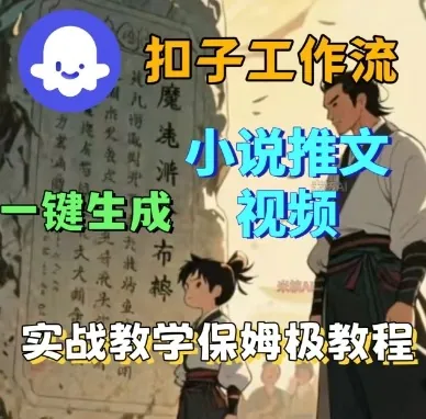 Coze扣子工作流一键生成小说推文视频，实战教学保姆级教程