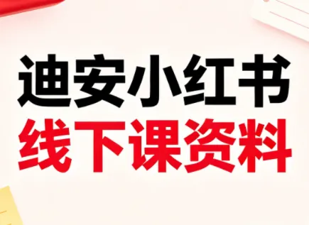 263fa113b399b55196f6d255d1515223.png 迪安小红书26年3月底线下课全套资料