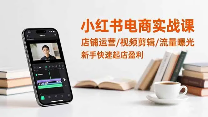 49ff5af65bff8a460988aa15f2bcb0bc.jpeg (16536期)小红书电商实战课:店铺运营/视频剪辑/流量曝光,新手快速起店盈利