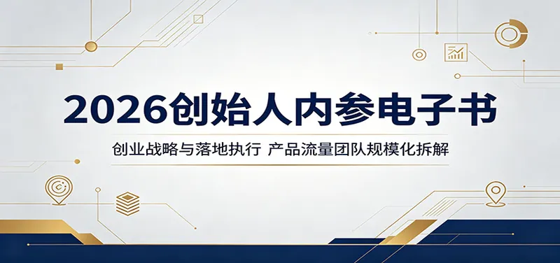 a8de43ed5a96c7f5eb10eb01ae1b5721.jpeg 2026创始人内参电子书:创业战略与落地执行,产品流量团队规模化拆解