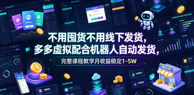 630709616b2b440ab114e743f715a812.jpeg 不用囤货不用线下发货,多多虚拟配合机器人自动发货,完整课程教学月收益稳定1-5W【揭秘】