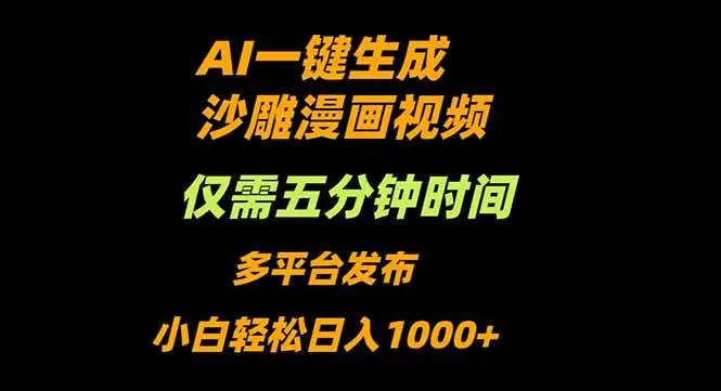 3bbdcef4d2f94a7e30e333e04d9c4e45.jpeg (16320期)AI一键生成沙雕动漫视频,只需5分钟,小白轻松日入1000+
