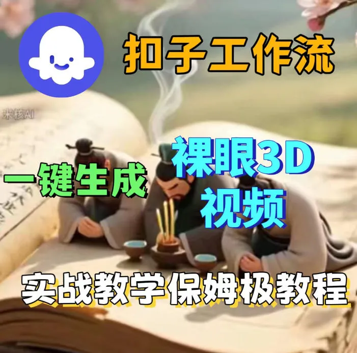 37fdab532ce5eae98164e7b65b2c3673.jpeg Coze扣子智能体工作流一键生成3D裸眼视频,保姆级搭建教学