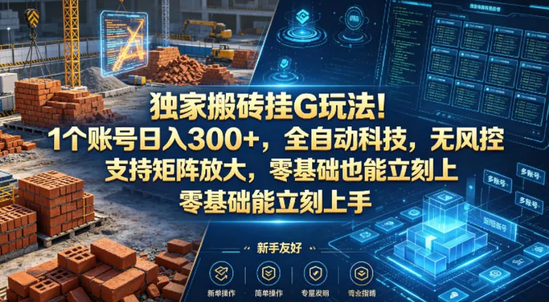 2e0ae515a242d44dac1be7aa01f29bc5.jpeg 独家搬砖挂G玩法!1个账号日入300+,全自动科技,无风控支持矩阵放大,零基础也能立刻上手【揭秘】