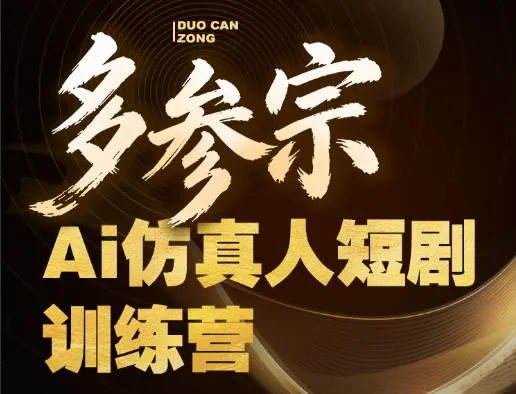d67cd08035f2ed41750c4e136ad36365.jpeg 多参宗Ai仿真人短剧训练营第四期,全流程落地,新手也能做爆款短剧,稳稳抓住风口红利