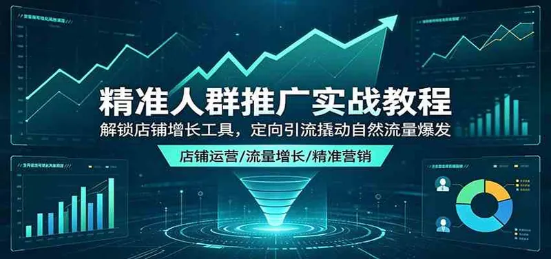92b545316cb825d8211e4ca89ddea226.jpeg 精准人群推广实战教程:解锁店铺增长工具,定向引流撬动自然流量爆发