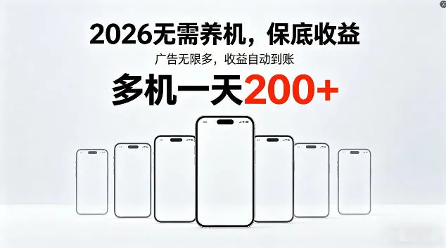 b2fba64d0cd6695b161b14fc54d2acea.jpeg 2026最新平台,无需养机,保底收益,无限广告,多机批量操作,一天轻松200+【揭秘】