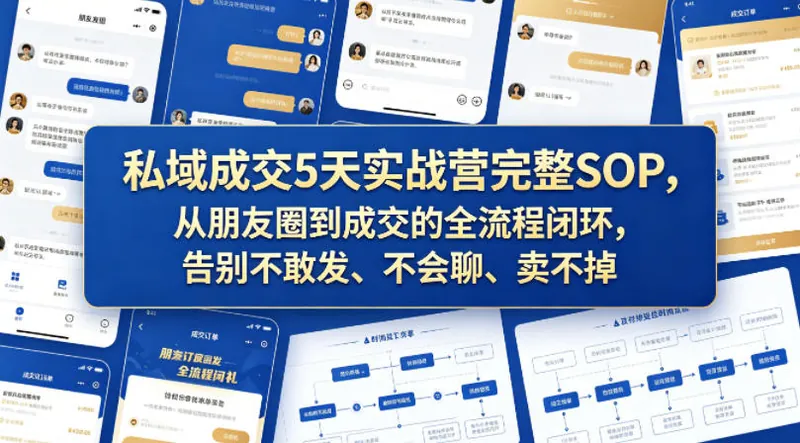 3a8ba707487ee9b24520bc9b4be7661d.jpeg 私域成交5天实战营完整SOP,从朋友圈到成交的全流程闭环,告别不敢发、不会聊、卖不掉
