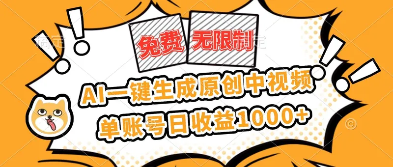 0de27c61040a125015c1e888d0389b61.jpeg (16477期)免费无限制,AI一键生成原创中视频,单账号日收益1000+