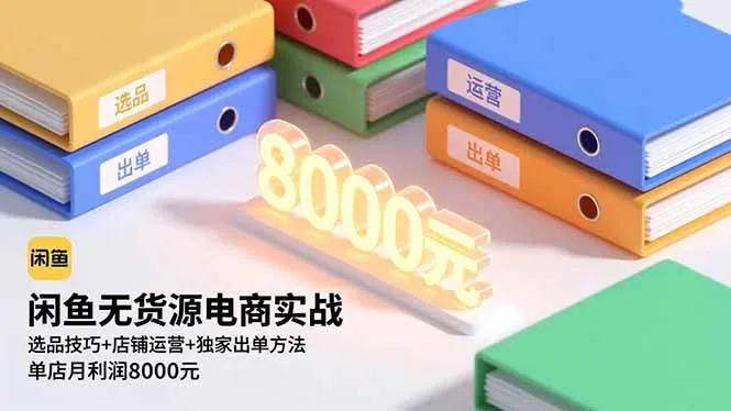 848dfb9b9eabd2a3c7eb07e41c58bced.jpeg (16497期)闲鱼无货源电商实战,选品技巧+店铺运营+独家出单方法,单店月利润8000元
