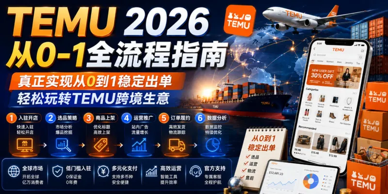 77857053a3b786d15ee2689985cd25b7.jpeg TEMU 2026从0-1全流程指南,真正实现从0到1稳定出单,轻松玩转TEMU跨境生意
