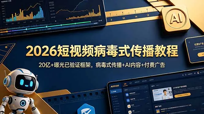 2026短视频病毒式传播教程：20亿+曝光已验证框架，病毒式传播+AI内容+付费广告