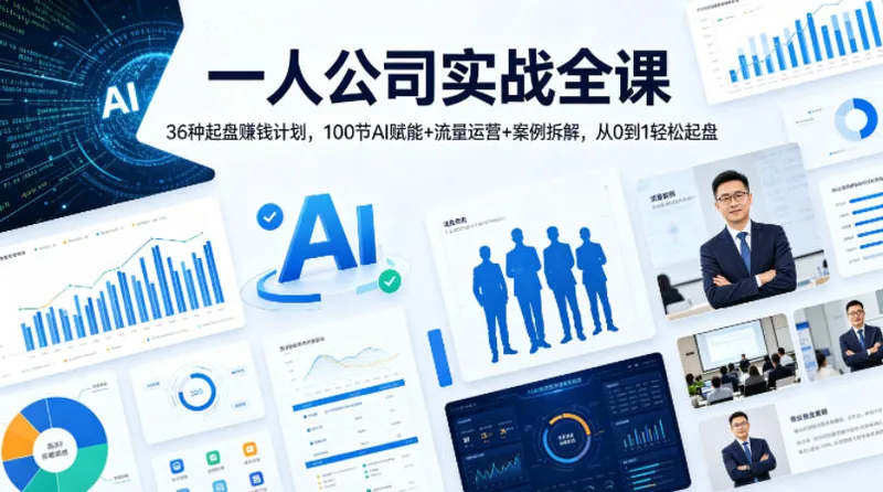 44418e69bb790d667f26664881caa4ba.jpeg 一人公司实战全课|36种起盘賺钱计划,100节AI赋能+流量运营+案例拆解,从0到1轻松起盘