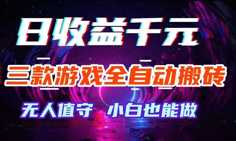 a6f9d5969e17008496830b3f91554cbc.jpeg 三款游戏全自动打金玩法,无需人工操作,绿色稳定,每天轻松日入1k+【揭秘】