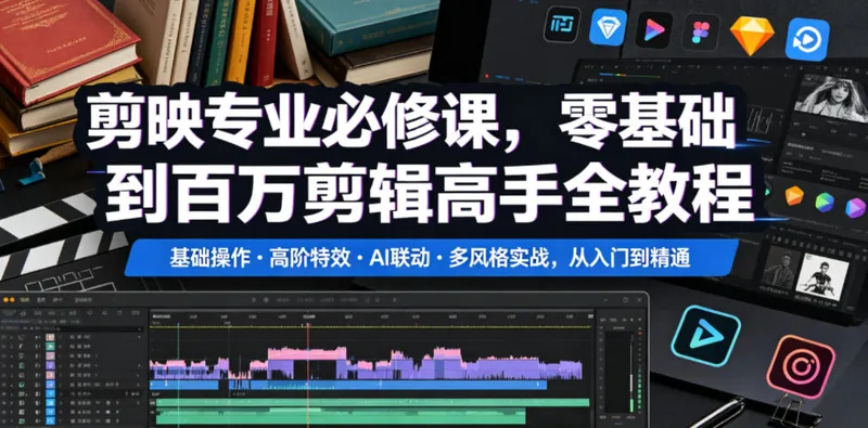 4ff33a2950d5ba61695f1a14e582ea38.jpeg 剪映专业必修课,零基础到百万剪辑高手全教程,基础操作・高阶特效・AI联动・多风格实战,从入门到精通