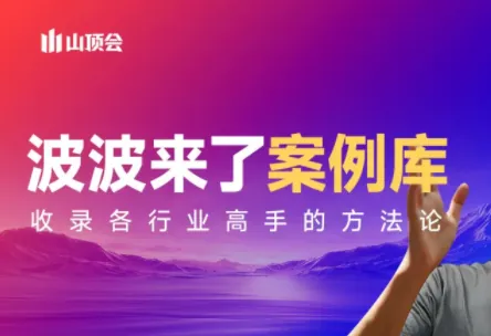 a3d5e9c7c4049c669f0def89a01b8a80.png 波波来了案例库(更新3月)
