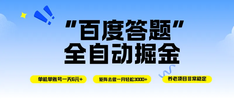 b148f02b4ed28683c7188cc35331e883.png (16556期)百度答题全自动掘金,单机一天轻松6元+,矩阵去做单月稳定3000+,操作简单手机无脑去跑