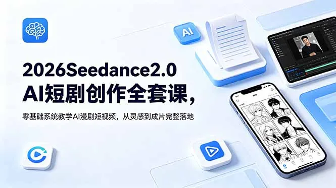 4405215562da14e9bdd6d80daf05c4b1.jpeg 2026Seedance2.0AI短剧创作全套课,零基础系统教学AI漫剧短视频,从灵感到成片完整落地