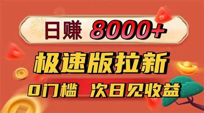 ae3f6250c9508df4eb5428d889438b20.jpeg (16453期)日入8400!极速版拉新,一单12块!零门槛次日见收益