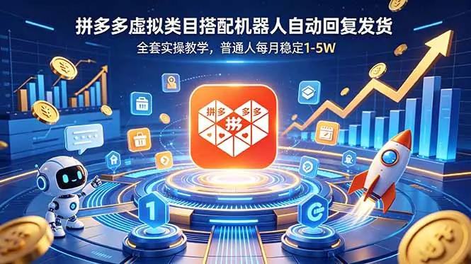 76c260f1454a66ab3d3fd4a0aa9c9d05.jpeg 拼多多虚拟类目搭配机器人自动回复发货,全套实操教学,普通人每月稳定 1-5W