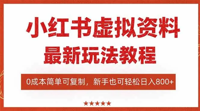afec82b640c84461da792ece447641dd.jpeg (16307期)小红书虚拟资料项目:最新搜索流变现玩法,0成本简单可复制,一人多店…