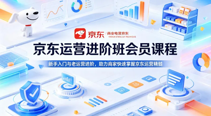 79e4862be9c9beeab3aa641d2f78fc63.jpeg 京东运营进阶班会员课程,新手入门与老运营进阶,助力商家快速掌握京东运营精髓