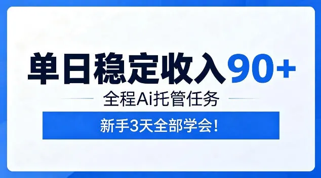 d31c829d0f66517a6b722a048f20c70e.jpeg 单日稳定收入90+,全程Ai托管任务,新手3天学会!【揭秘】