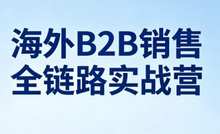 2c34198b8afa12af6a857861ed9e8e5a.png 雨哥·海外B2B销售全链路实战营