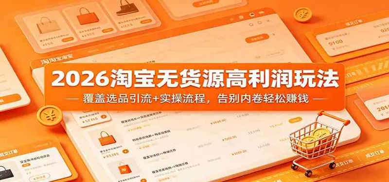 c6f86443dc830509d3ddfc5b2ab0914c.jpeg 2026淘宝无货源高利润玩法:覆盖选品引流+实操流程,告别内卷轻松赚钱
