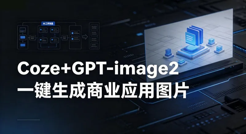 f606d5e208f0bb750a68a8a85572f415.jpeg 【Coze工作流搭建实操教程】coze+GPT-image2一键生成商业应用图片,全流程保姆级教学