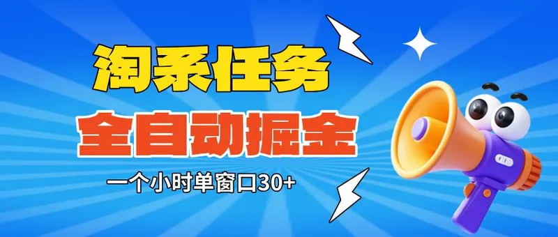 a0515f3b826006c069d327028d3e44c4.jpeg (16447期)淘系任务助手全自动掘金,单窗口一个小时30+~矩阵操作无需人工