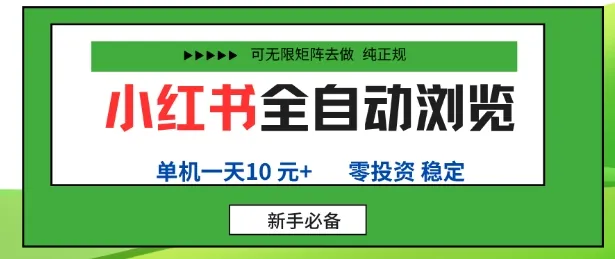 小红书全自动浏览项目，零投资，全程手机去跑，单账号一天10米+，可无限矩阵去做【揭秘】