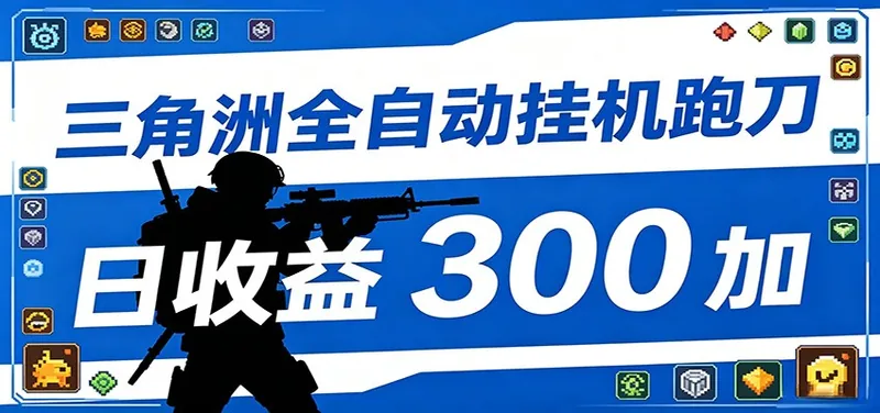 图片[1]|全自动跑刀脚本，全程托管运行，省时省力，日均收益300+|网赚金库 | 网创项目|副业兼职|轻创业|