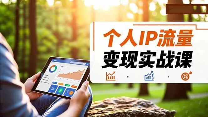 5e0597c1500816fb400c1c3d452b4efe.jpeg (16525期)个人IP流量变现实战课,涵盖多平台引流、打造个人IP并实现稳定流量变现