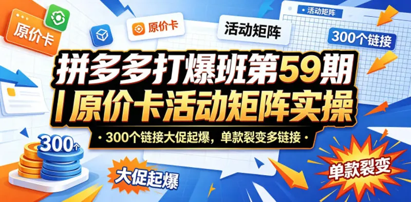 1fc3851565658d08bea239b91a815ade.jpeg 拼多多打爆班第59期|原价卡活动矩阵实操,300个链接大促起爆,单款裂变多链接