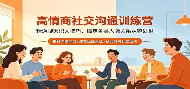 860fe8e8c8be642b385b4bba5f57439e.jpeg 高情商社交沟通训练营:精通聊天识人技巧,搞定各类人际关系从容处世