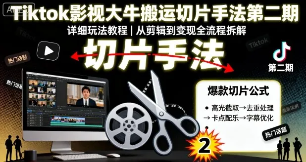 Tiktok影视大牛搬运切片手法第二期，详细玩法教程