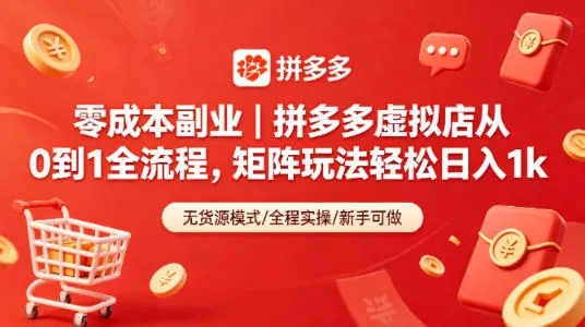 203c261cdc20dc2c194c238f96f9c314.jpeg 零成本副业|拼多多虚拟店从0到1全流程,矩阵玩法轻松日入1k