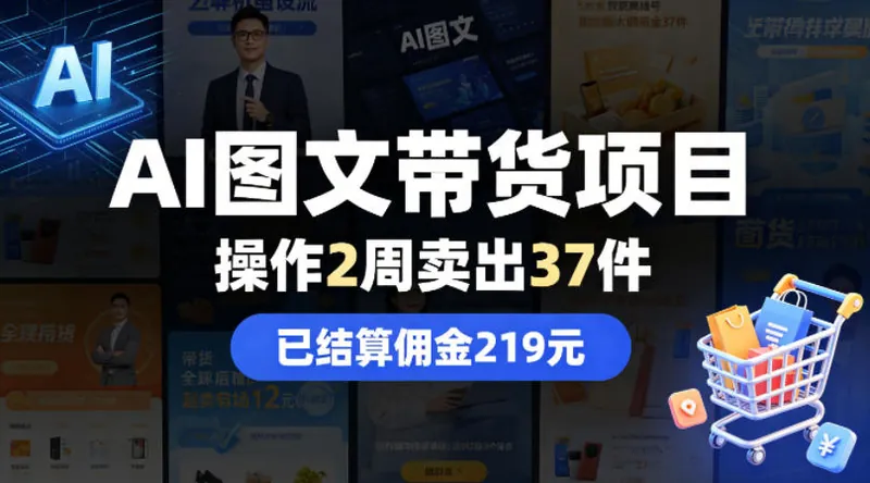 cf4d3de23b6665f4ab21be445a3e2e8c.jpeg AI图文带货项目,操作2周卖出37件,已结算佣金219