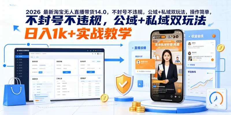 2026最新淘宝无人直播带货14.0，不封号不违规，公域+私域双玩法，操作简单，日入1k+实战教学【揭秘】