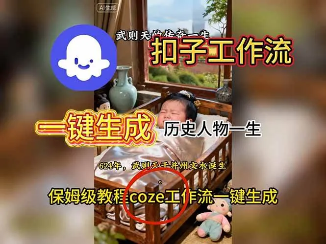 7483a8baf44dcf75ddc3032883638eea.jpeg (16551期)用扣子工作流一键生成历史人物一生视频搭建教程