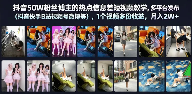 5da81a244018fc584e5a757d960841a9.jpeg 抖音50W粉丝博主的热点信息差教学,多平台发布(抖音快手B站视频号微博等),1个视频多份收益,月入2W+