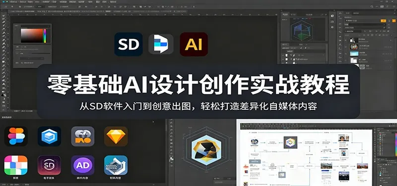 de98bbb6f90c5b21522e0d115188e563.jpeg 零基础AI设计创作实战教程:从SD软件入门到创意出图,轻松打造差异化自媒体内容