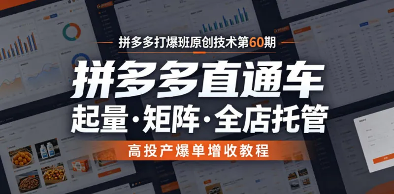 45a889fbb8c6681363ed214f38762277.jpeg 拼多多打爆班原创技术第60期,拼多多直通车,起量・矩阵・全店托管,高投产爆单增收教程