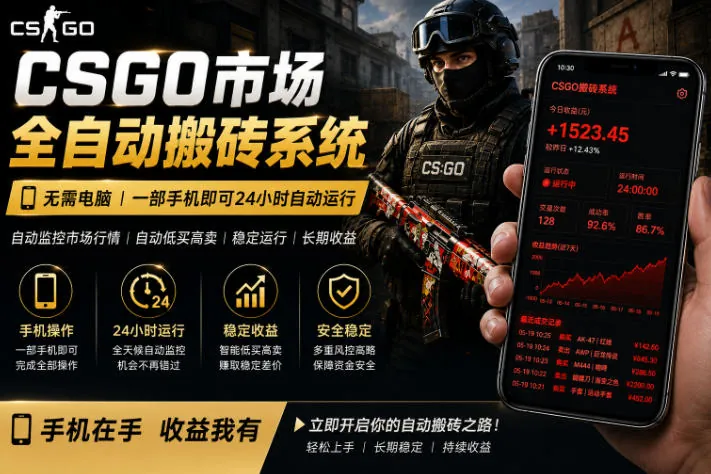 0596f5073523ee40ab6545bffc78056c.jpeg 24小时自动监控CS饰品市场,手机即可完成全部操作实现自动搬砖盈利,日入300+【揭秘】