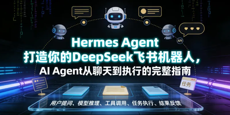 3d768860ed96ccb6ad9de69c311325f8.jpeg Hermes Agent打造你的DeepSeek飞书机器人,AI Agent从聊天到执行的完整指南