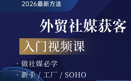 67f95d6bafcab06ec4607c7c452b8cb2.png 2026外贸社媒获客入门课
